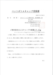 ペットボトルキャップ回収&寄付 (子どもワクチン支援活動)