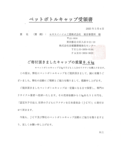 ペットボトルキャップ回収&寄付(子どもワクチン支援活動)